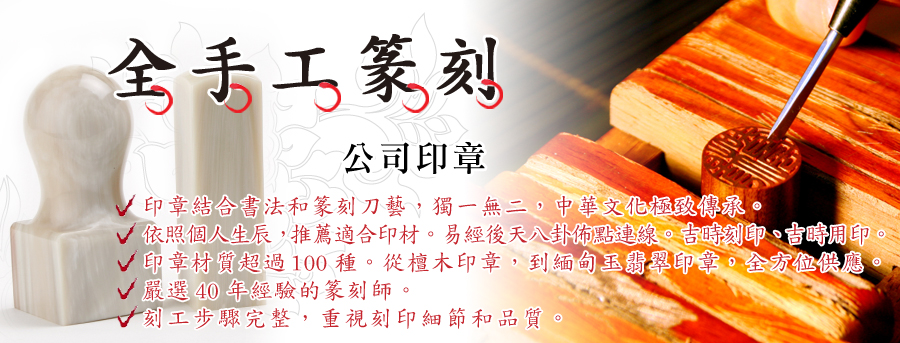 傳家吉祥開運印章-全手工篆刻公司大小印章