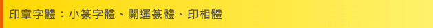 印章字體:小篆字體、開運篆體、印相體標題圖 印章字體:小篆字體、開運篆體、印相體