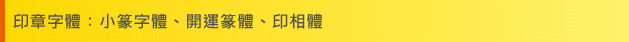 印章字體：小篆字體、開運篆體、印相體