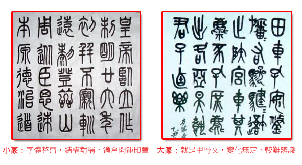 小篆：字體整齊，結構對稱，適合開運印章　　大篆：就是甲骨文，變化無定，較難辨識