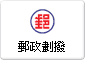 郵政劃撥