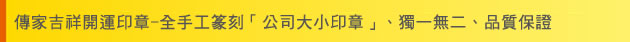 傳家吉祥開運印章-全手工篆刻「公司大小印章」、獨一無二、品質保證