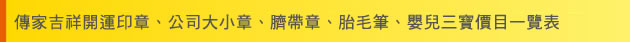 傳家吉祥開運印章━全手工篆刻印章的金額 傳家吉祥開運印章━全手工篆刻印章的金額