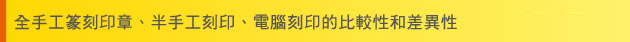 全手工篆刻印章、半手工刻印、電腦刻印的比較性和差異性