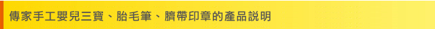 傳家吉祥嬰兒三寶 產品說明 傳家吉祥嬰兒三寶 產品說明