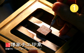 半手工篆刻-1