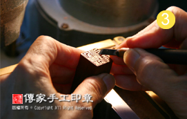 半手工篆刻-3