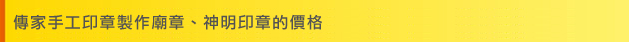 傳家手工印章製作廟章、神明印章的價格