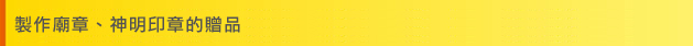 製作廟章、神明印章的贈品