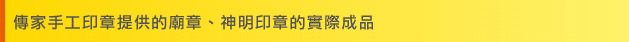 傳家手工印章提供的廟章、神明印章的實際成品