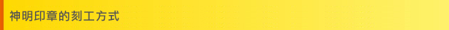神明印章的刻工方式