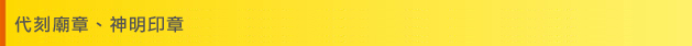代刻廟章、神明印章