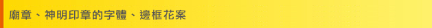 廟章、神明印章的字體、邊框花案
