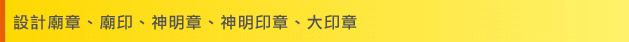 設計廟章、廟印、神明章、神明印章、大印章