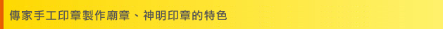 傳家手工印章製作廟章、神明印章的特色