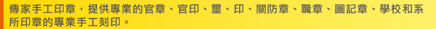 專業的官ç« 專業的官章、官印、璽、印、關防章、職章、圖記章、學校和系所印章
