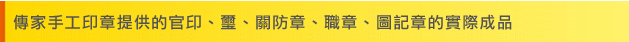 傳家手工印章提供的官印、璽、關防章、職章、圖記章的實際成品