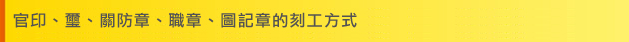 官印、璽、關防ç« 官印、璽、關防章、職章、圖記章的刻工方式