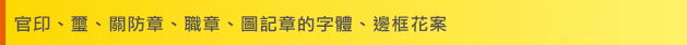 關於官印、璽、關防ç« 官印、璽、關防章、職章、圖記章的字體、邊框花案