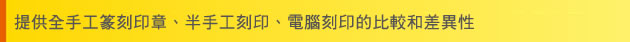 提供全手工篆刻印章、半手工刻印、電腦刻印的比較和差異性