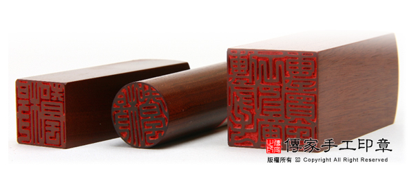 全手工篆刻公司印章-紅紫檀木(一個大章、一個個人圓章、ㄧ個個人方章) 全手工篆刻公司印章-紅紫檀木(一個大章、一個個人圓章、ㄧ個個人方章)