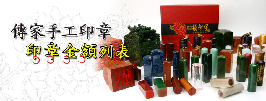 傳家吉祥開運印章-客製化印材訂做