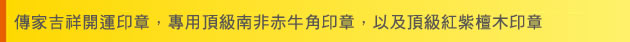 傳家吉祥開運印章，專用頂級南非赤牛角印章，以及頂級紅紫檀木印章