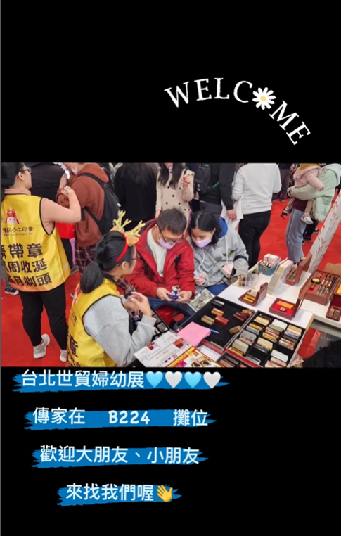 2024年3月傳家參加台北婦幼用品大展，參展印章商品、滿月剃頭、嬰兒古禮，歡迎蒞臨參觀。