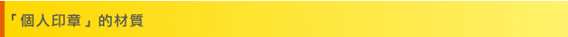 「個人印ç« 「個人印章」的材質