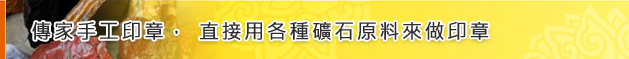 傳家手工印章，直接用各種礦石原料來做印章