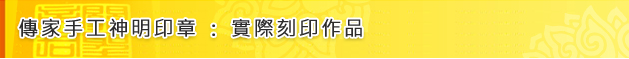 傳家手工神明印章:實際刻印作品標題 傳家手工神明印章:實際刻印作品