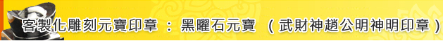 客製化雕刻元寶印章:黑曜石元寶(武財神趙公明神明印章)標題圖 客製化雕刻元寶印章:黑曜石元寶(武財神趙公明神明印章)