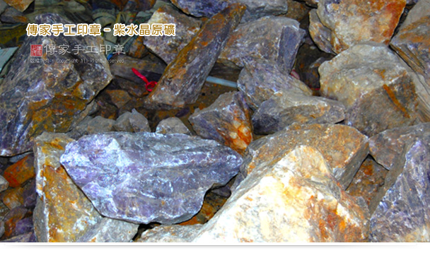 傳家手工印章-紫水晶原礦示意圖 傳家手工印章-紫水晶原礦