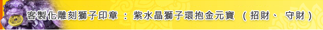 客製化雕刻獅子印章：紫水晶獅子環抱金元寶（招財、守財）