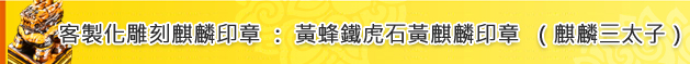 客製化雕刻麒麟印章：黃蜂鐵虎石黃麒麟印章（麒麟三太子）