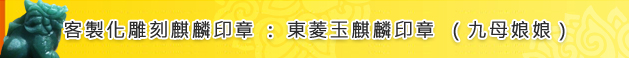 客製化雕刻麒麟印章：東菱玉麒麟印章（九母娘娘）