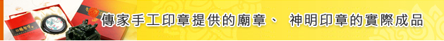 傳家手工印章提供的廟章、神明印章的實際成品