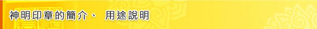 神明印章的簡介、用途說明標題圖 神明印章的簡介、用途說明