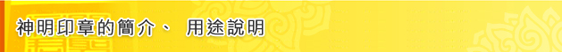 神明印章的簡介、用途說明