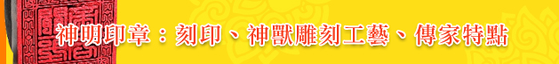 神明印章：刻印、神獸雕刻工藝、傳家特點