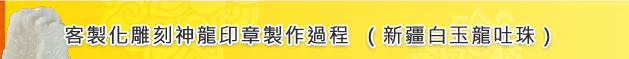 客製化雕刻神龍印章製作過程（新疆白玉龍吐珠）