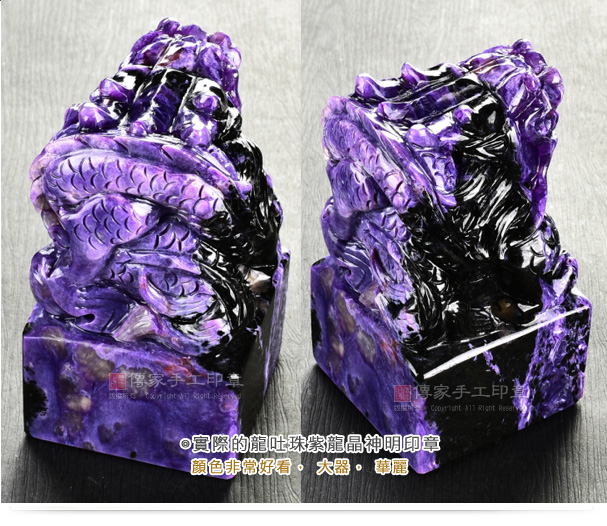 傳家手工印章實際的龍吐珠紫龍晶神明印章。顏色非常好看,大器,華麗實圖2 傳家手工印章實際的龍吐珠紫龍晶神明印章。顏色非常好看,大器,華麗圖2。