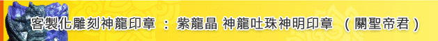 客製化雕刻神龍印章：紫龍晶 神龍吐珠神明印章（關聖帝君）