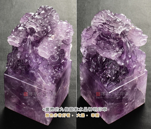 傳家手工印章實際的九條龍紫水晶神明印章。顏色非常好看,大器,華麗,實圖一 傳家手工印章實際的九條龍紫水晶神明印章。顏色非常好看,大器,華麗圖一。