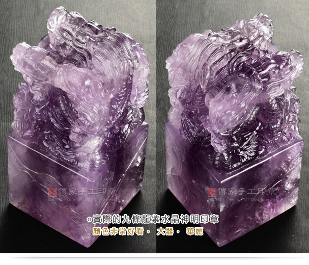 傳家手工印章實際的九條龍紫水晶神明印章。顏色非常好看,大器,華麗,實圖二 傳家手工印章實際的九條龍紫水晶神明印章。顏色非常好看,大器,華麗圖二。