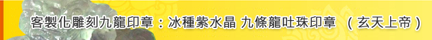 客製化雕刻九龍印章：冰種紫水晶 九條龍吐珠印章（玄天上帝）