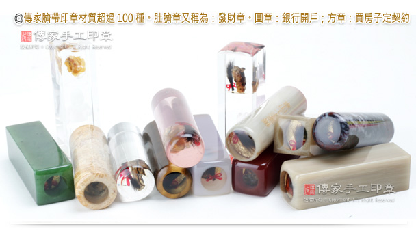 傳家臍帶印章材質超過100種。肚臍章又稱為:發財章。圓章:銀行開戶;方章:買房子定契約示意圖 傳家臍帶印章材質超過100種。肚臍章又稱為:發財章。圓章:銀行開戶;方章:買房子定契約。