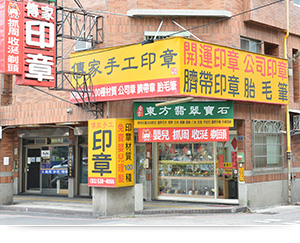 傳家手工印章的新竹實體店面。