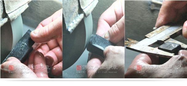 4. 開始打磨,將印章四個面壓平整。 5. 製作印章的頭部圓弧,要靠手感拿捏分寸。 6.要量測尺寸,方寸之間要標準實圖 4. 開始打磨,將印章四個面壓平整。 5. 製作印章的頭部圓弧,要靠手感拿捏分寸。 6.要量測尺寸,方寸之間要標準
