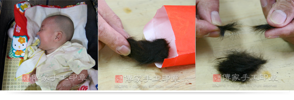 1將寶寶剃頭髮(剃光頭)。傳家會有完整的嬰兒滿月剃頭儀式,專業剃頭拍照,以及擇日選擇好日子剃頭。2將寶寶的胎毛從袋子取出。3依照胎毛的方向,找出髮根和毛鋒。實圖 1將寶寶剃頭髮(剃光頭)。傳家會有完整的嬰兒滿月剃頭儀式,專業剃頭拍照,以及擇日選擇好日子剃頭。2將寶寶的胎毛從袋子取出。3依照胎毛的方向,找出髮根和毛鋒。